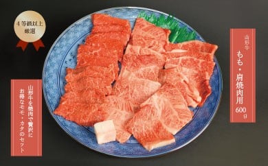 山形牛 ４等級以上 もも・肩焼肉用600ｇ