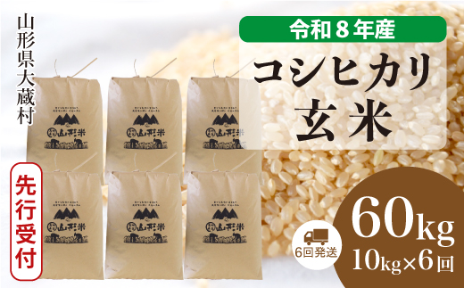 ＜令和8年産米先行受付＞ 令和9年3月中旬より発送  こしひかり【玄米】60kg定期便(10kg×6回） 山形県大蔵村