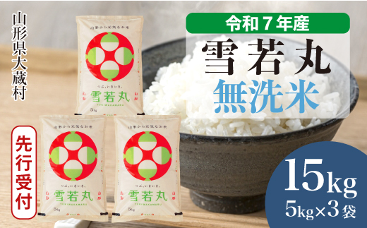 ＜令和7年産米先行受付＞ 大蔵村産 雪若丸 【無洗米】 15kg （5kg×3袋） 配送時期指定できます！