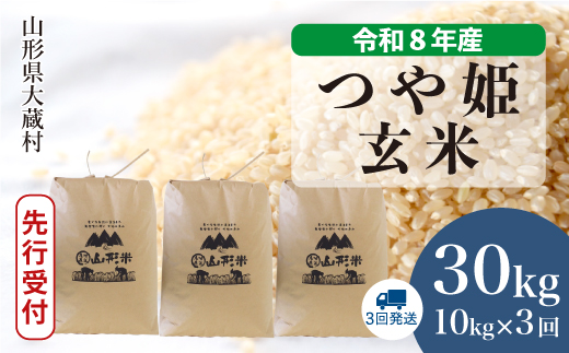 ＜令和8年産米先行受付＞ 令和9年4月中旬より発送  特別栽培米 つや姫【玄米】30kg 定期便 (10kg×3回） 山形県大蔵村