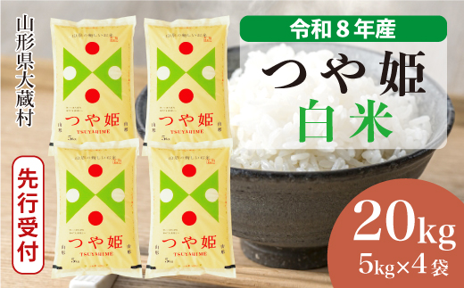 ＜令和8年産米先行受付＞ 令和9年7月上旬発送  特別栽培米 つや姫 【白米】 20kg （5kg×4袋） 山形県大蔵村