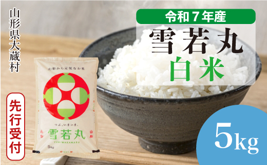 ＜令和7年産米先行受付＞ 大蔵村産 雪若丸 【白米】 5kg （5kg×1袋） 配送時期指定できます！