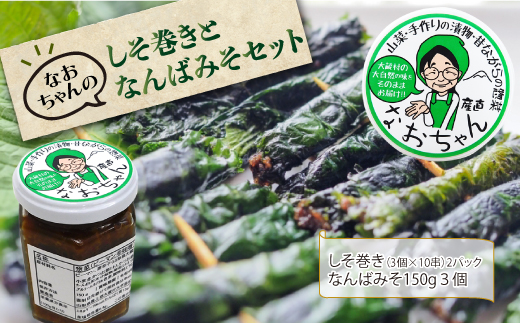 なおちゃんのしそ巻きとなんばみそセット