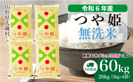 ＜令和6年産米＞山形県産 特別栽培米 つや姫【無洗米】60kg定期便(20kg×3回)　お申込みから2週間程度でお届け