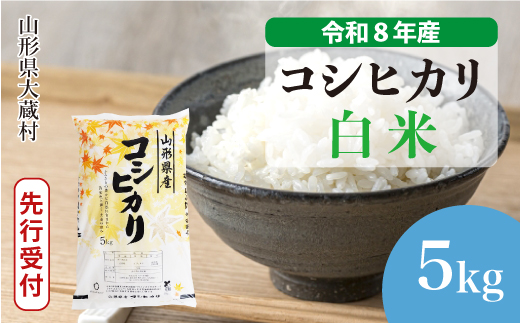 ＜令和8年産米先行受付＞ 令和8年12月中旬発送  こしひかり 【白米】 5kg （5kg×1袋） 山形県大蔵村