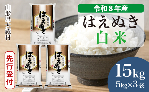 ＜令和8年産米先行受付＞ 令和9年3月下旬発送  はえぬき 【白米】 15kg （5kg×3袋） 山形県大蔵村