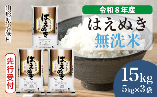 ＜令和8年産米先行受付＞ 令和9年4月下旬発送  はえぬき 【無洗米】 15kg （5kg×3袋） 山形県大蔵村