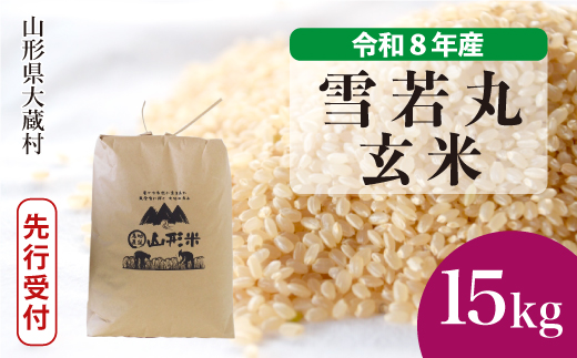 ＜令和8年産米先行受付＞ 令和9年4月下旬発送  雪若丸 【玄米】 15kg （15kg×1袋） 山形県大蔵村 