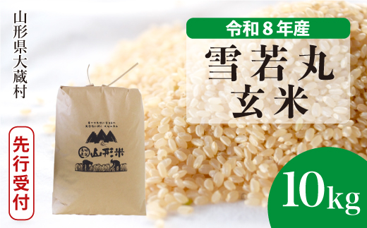 ＜令和8年産米先行受付＞ 令和9年7月中旬発送  雪若丸 【玄米】 10kg （10kg×1袋） 山形県大蔵村