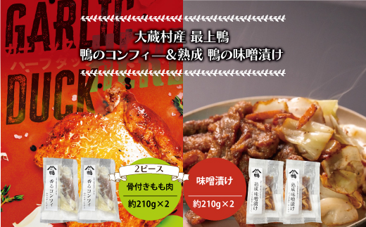 大蔵村産　最上鴨　鴨のコンフィー　＆　熟成　鴨の味噌漬け