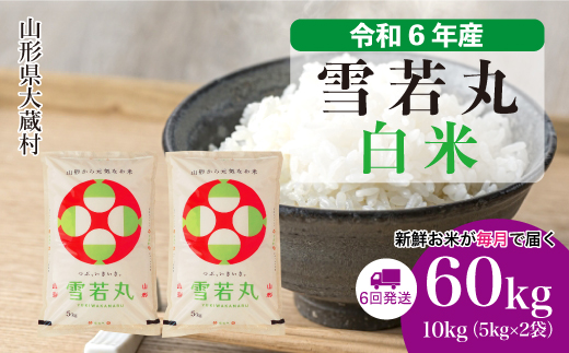 ＜令和6年産米＞ 令和6年12月下旬より配送開始 雪若丸【白米】60kg定期便(10kg×6回)　大蔵村