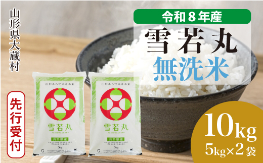 ＜令和8年産米先行受付＞ 令和9年3月下旬発送  雪若丸 【無洗米】 10kg （5kg×2袋） 山形県大蔵村
