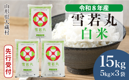 ＜令和8年産米先行受付＞ 令和9年3月中旬発送  雪若丸 【白米】 15kg （5kg×3袋） 山形県大蔵村 