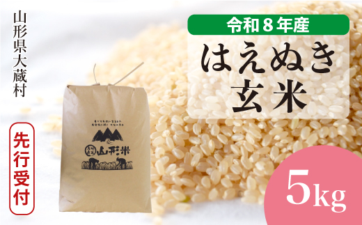 ＜令和8年産米先行受付＞ 令和8年11月上旬発送  はえぬき 【玄米】 5kg （5kg×1袋） 山形県大蔵村