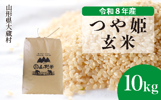 ＜令和8年産米＞ 令和9年6月中旬発送  特別栽培米 つや姫 【玄米】 10kg （10kg×1袋） 山形県大蔵村