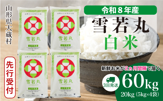 ＜令和8年産米先行受付＞ 令和9年3月上旬より発送  雪若丸【白米】60kg定期便(20kg×3回） 山形県大蔵村