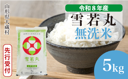 ＜令和8年産米先行受付＞ 令和9年2月上旬発送  雪若丸 【無洗米】 5kg （5kg×1袋） 山形県大蔵村