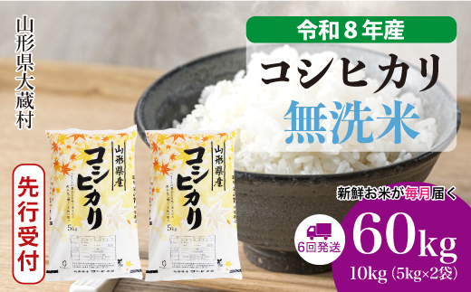 ＜令和8年産米先行受付＞ 令和9年4月中旬より発送  こしひかり【無洗米】60kg定期便(10kg×6回） 山形県大蔵村