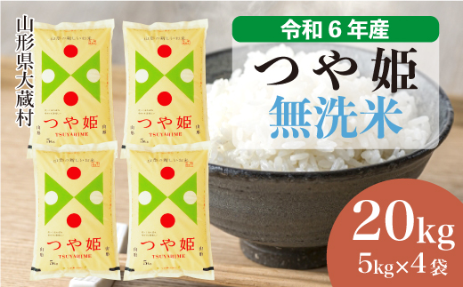 ＜令和6年産米＞山形県産 特別栽培米 つや姫 【無洗米】 20kg （5kg×4袋）　お申込みから2週間程度でお届け