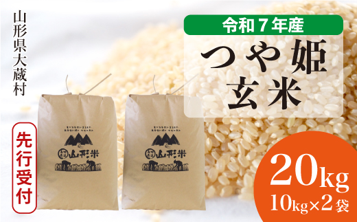 ＜令和7年産米先行受付＞ 大蔵村産 特別栽培米 つや姫 【玄米】 20kg （10kg×2袋） 配送時期指定できます！