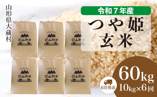 ＜令和7年産米＞ 令和8年4月中旬より発送 特別栽培米 つや姫【玄米】60kg定期便(10kg×6回)