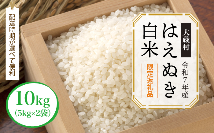 ■数量限定返礼品■ 令和8年5月中旬発送 ＜令和7年産＞はえぬき 【白米】 10kg （5kg×2袋） 大蔵村