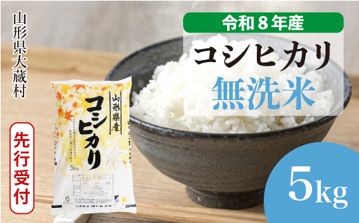 ＜令和8年産米先行受付＞ 令和9年3月上旬発送  こしひかり 【無洗米】 5kg （5kg×1袋） 山形県大蔵村