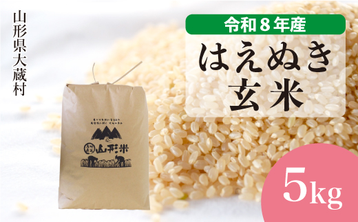 ＜令和8年産米＞ 令和9年7月上旬発送  はえぬき 【玄米】 5kg （5kg×1袋） 山形県大蔵村