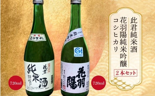 ［此君純米酒］・［花羽陽　純米吟醸コシヒカリ］　2本セット