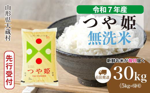 ＜令和7年産米先行受付＞ 大蔵村産 特別栽培米 つや姫 【無洗米】30kg定期便 (5kg×6回)　配送時期指定できます！