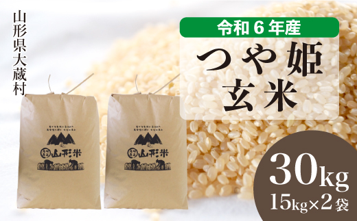 [令和6年産米]令和6年11月下旬発送 特別栽培米 つや姫 [玄米] 30kg (15kg×2袋) 沖縄県・離島配送不可 大蔵村