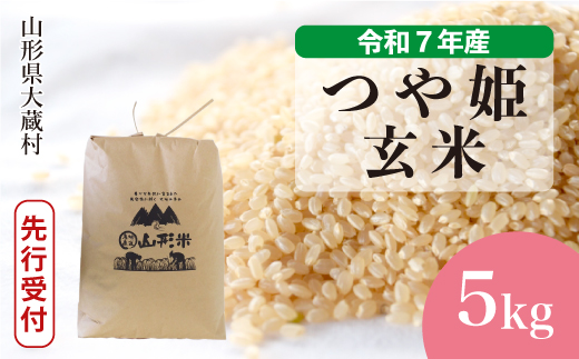 ＜令和7年産米先行受付＞ 大蔵村産 特別栽培米 つや姫 【玄米】 5kg （5kg×1袋） 配送時期指定できます！