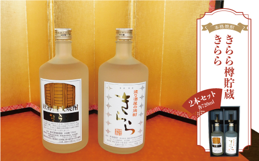 ［本格焼酎］　きらら樽貯蔵 ・ きらら　　2本セット（各720ml）