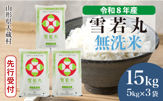 ＜令和8年産米先行受付＞ 令和9年4月下旬発送  雪若丸 【無洗米】 15kg （5kg×3袋） 山形県大蔵村