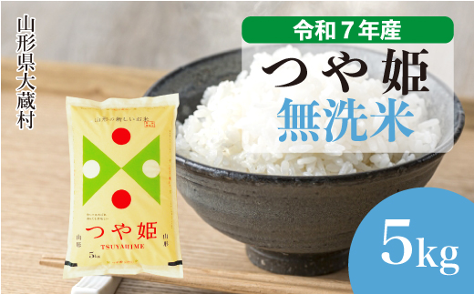 ＜令和7年産米＞ 令和8年9月中旬発送 特別栽培米 つや姫 【無洗米】 5kg （5kg×1袋）