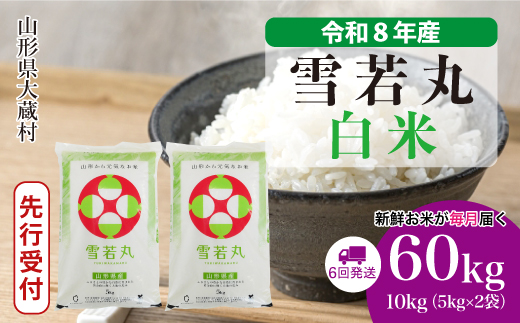 ＜令和8年産米先行受付＞ 令和9年4月上旬より発送  雪若丸【白米】60kg定期便(10kg×6回） 山形県大蔵村