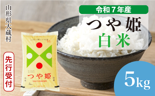 ＜令和7年産米先行受付＞ 大蔵村産 特別栽培米 つや姫 【白米】 5kg （5kg×1袋） 配送時期指定できます！