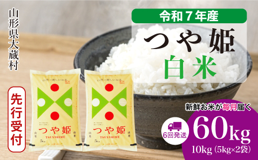 ＜令和7年産米先行受付＞ 大蔵村産 特別栽培米 つや姫 【白米】60kg定期便(10kg×6回)　配送時期指定できます！