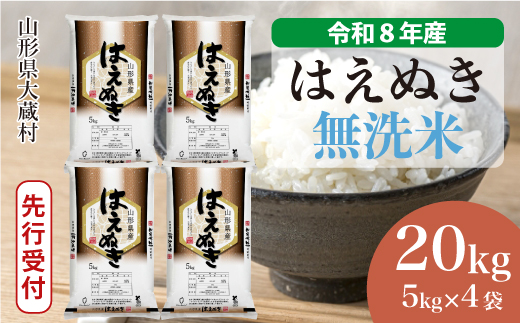 ＜令和8年産米先行受付＞ 令和9年8月下旬発送  はえぬき 【無洗米】 20kg （5kg×4袋） 山形県大蔵村