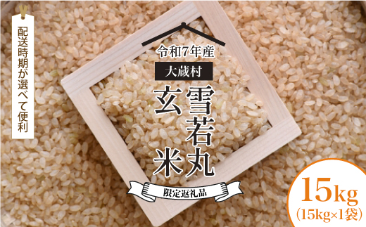 ■数量限定返礼品■ 令和8年7月中旬発送 ＜令和7年産＞雪若丸 【玄米】 15kg （15kg×1袋） 大蔵村