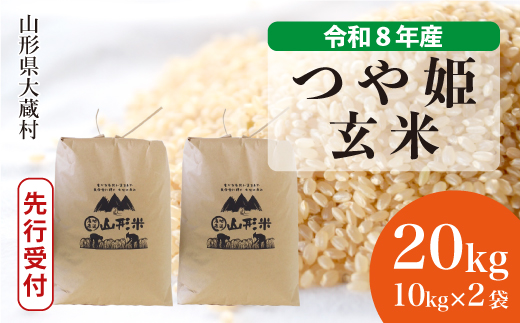 ＜令和8年産米先行受付＞ 令和9年2月下旬発送  特別栽培米 つや姫 【玄米】 20kg （10kg×2袋） 山形県大蔵村