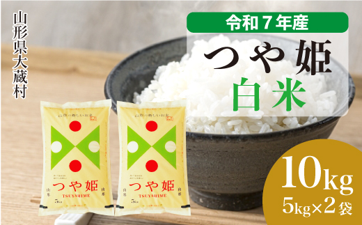 ＜令和7年産米＞ 令和8年3月下旬発送 特別栽培米 つや姫 【白米】 10kg （5kg×2袋）