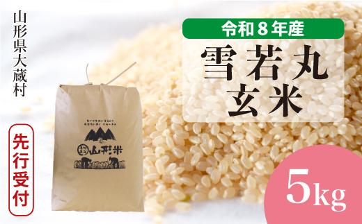 ＜令和8年産米先行受付＞ 令和9年4月中旬発送  雪若丸 【玄米】 5kg （5kg×1袋） 山形県大蔵村