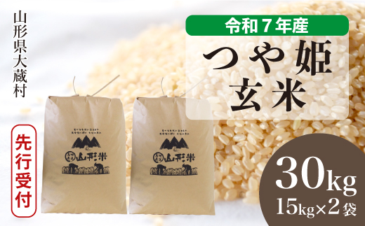 ＜令和7年産米先行受付＞ 大蔵村産 特別栽培米 つや姫 【玄米】 30kg （15kg×2袋）  配送時期指定できます！