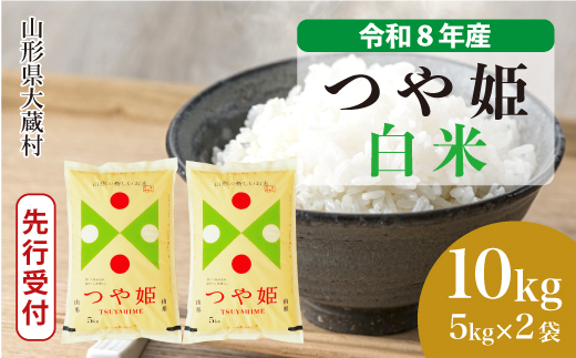 ＜令和8年産米先行受付＞ 令和9年2月下旬発送  特別栽培米 つや姫 【白米】 10kg （5kg×2袋） 山形県大蔵村