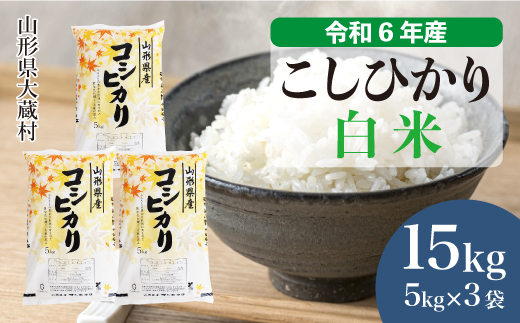 ＜令和6年産米＞ 山形県産 コシヒカリ 【白米】 15kg （5kg×3袋）　お申込みから2週間程度でお届け