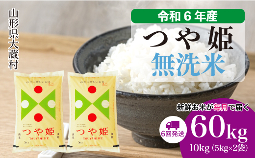 ＜令和6年産米＞山形県産 特別栽培米 つや姫【無洗米】60kg定期便(10kg×6回)　お申込みから2週間程度でお届け