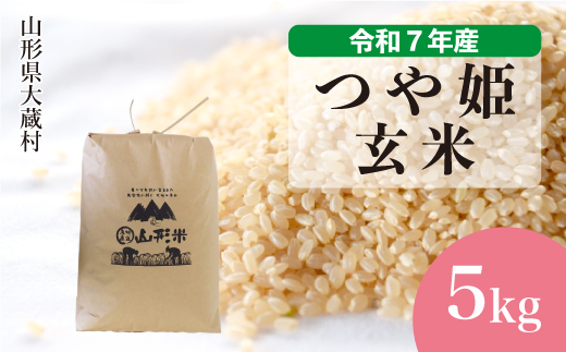 [令和7年産米] 令和7年12月下旬発送 特別栽培米 つや姫 [玄米] 5kg (5kg×1袋)