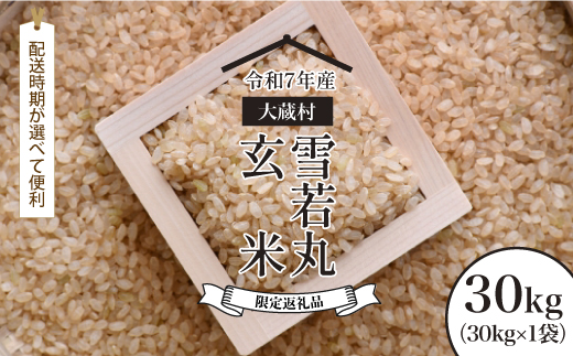■数量限定■ 令和8年5月下旬発送 ＜令和7年産＞ 雪若丸 【玄米】 30kg （30kg×1袋） 沖縄県・離島配送不可　大蔵村