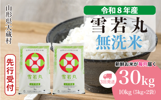 ＜令和8年産米先行受付＞ 令和9年3月下旬より発送  雪若丸【無洗米】30kg定期便 (10kg×3回） 山形県大蔵村